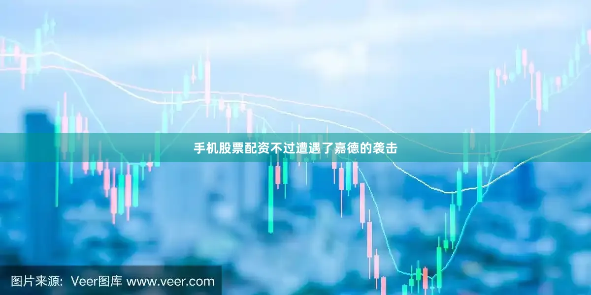 手机股票配资不过遭遇了嘉德的袭击