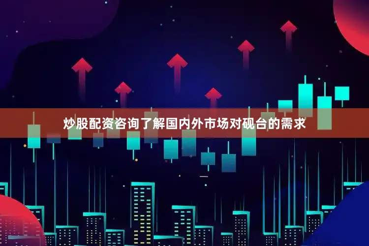 炒股配资咨询了解国内外市场对砚台的需求
