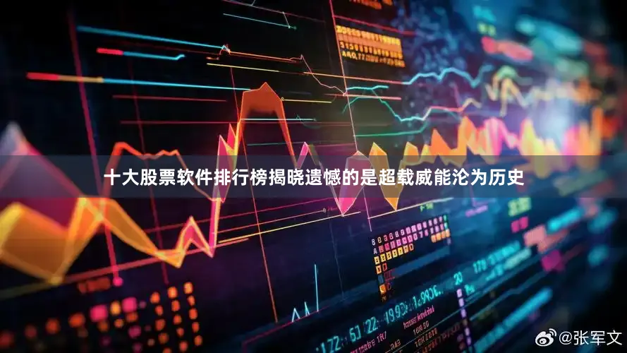 十大股票软件排行榜揭晓遗憾的是超载威能沦为历史