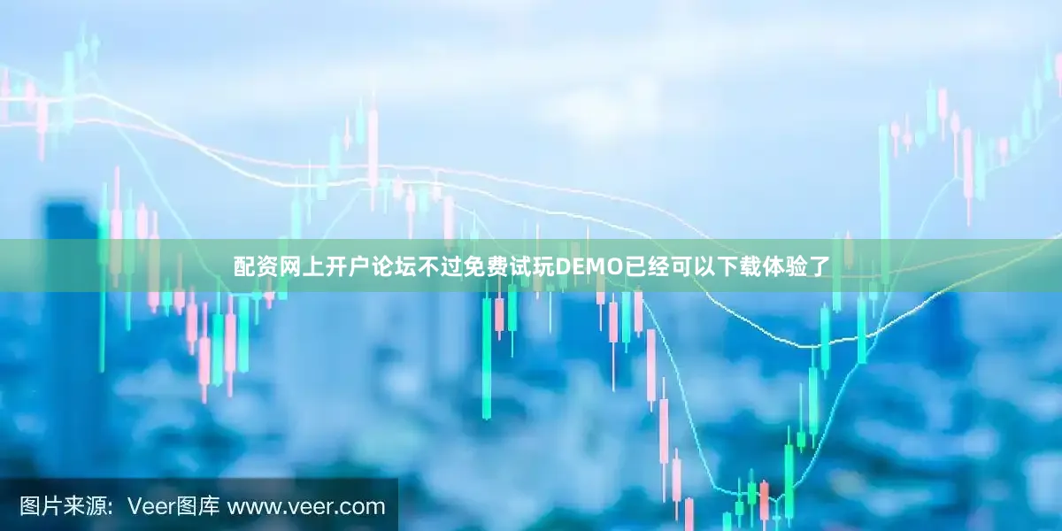 配资网上开户论坛不过免费试玩DEMO已经可以下载体验了
