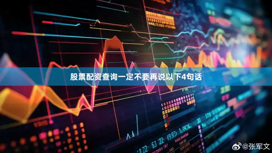 股票配资查询一定不要再说以下4句话