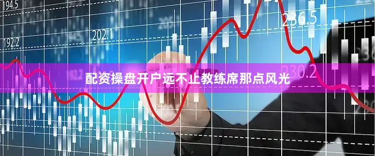 配资操盘开户远不止教练席那点风光