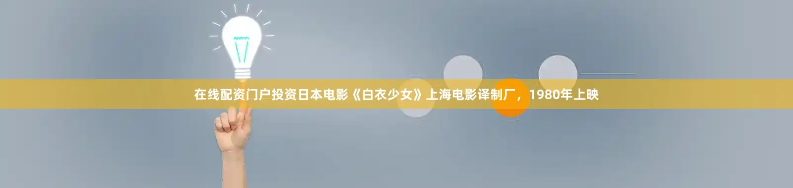 在线配资门户投资日本电影《白衣少女》上海电影译制厂，1980年上映