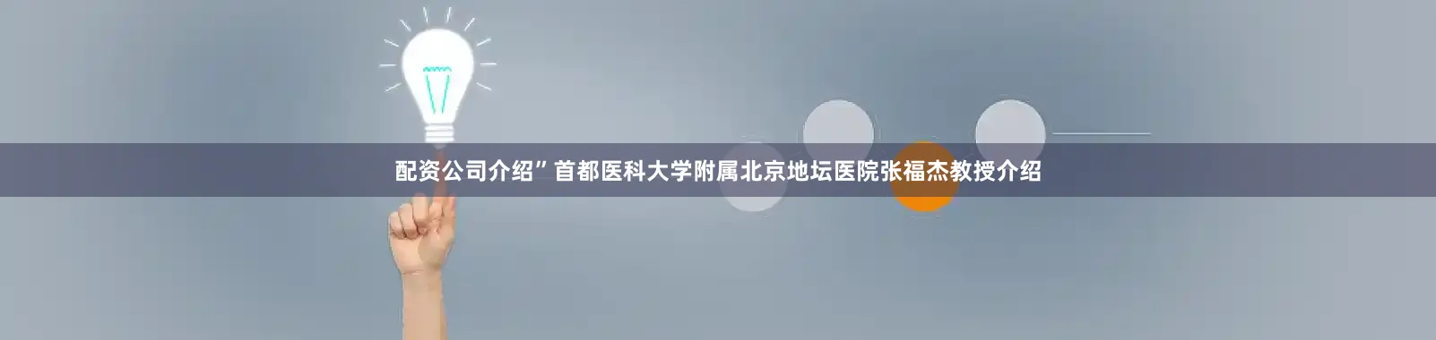 配资公司介绍”首都医科大学附属北京地坛医院张福杰教授介绍