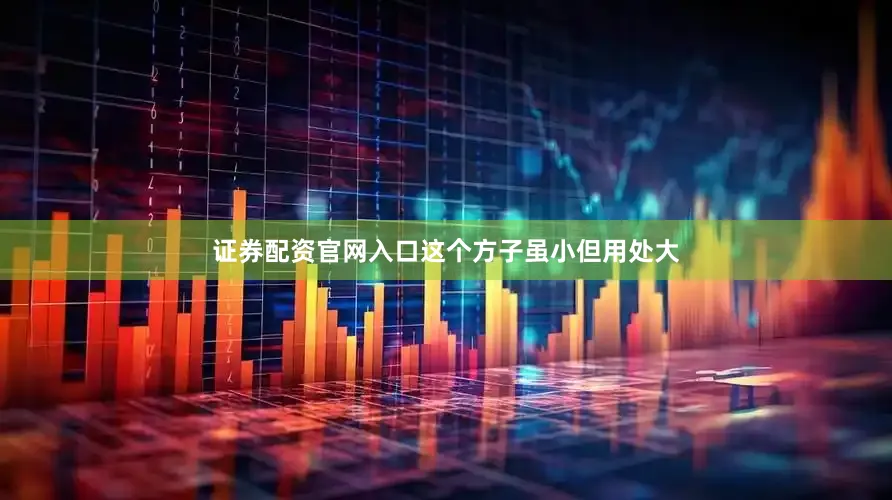 证券配资官网入口这个方子虽小但用处大