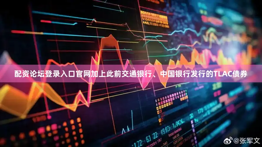 配资论坛登录入口官网加上此前交通银行、中国银行发行的TLAC债券