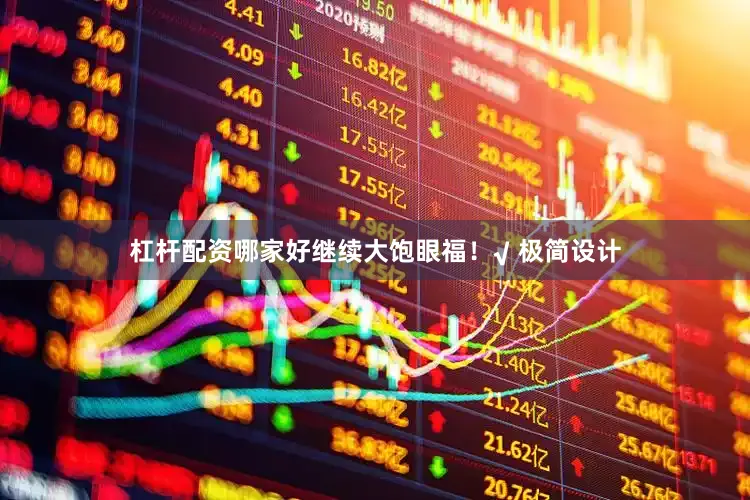 杠杆配资哪家好继续大饱眼福！√ 极简设计