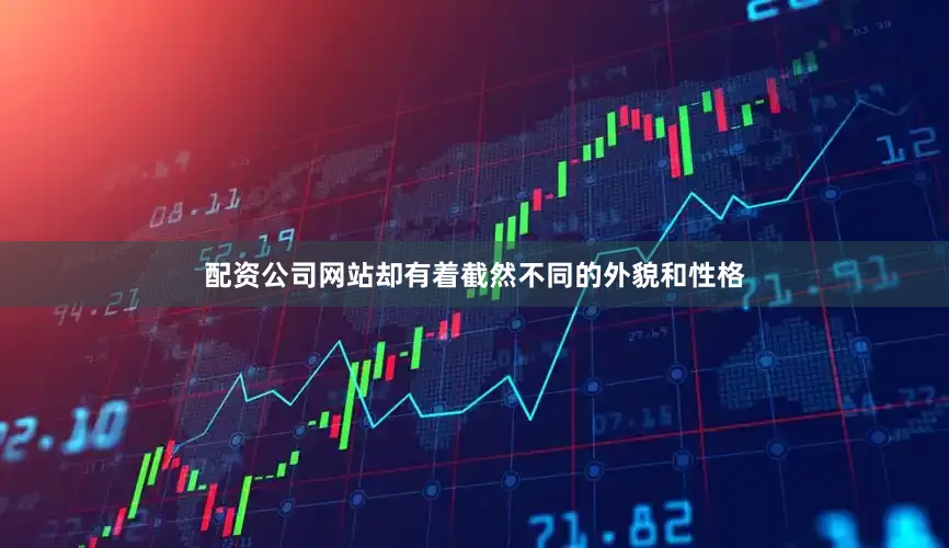 配资公司网站却有着截然不同的外貌和性格