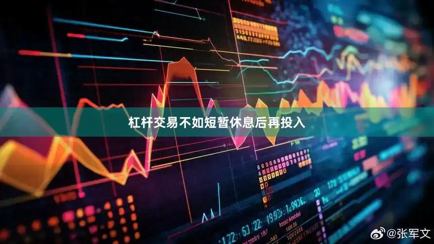 杠杆交易不如短暂休息后再投入