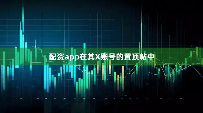 配资app在其X账号的置顶帖中