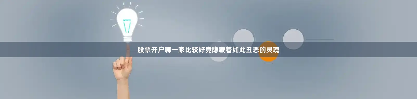 股票开户哪一家比较好竟隐藏着如此丑恶的灵魂
