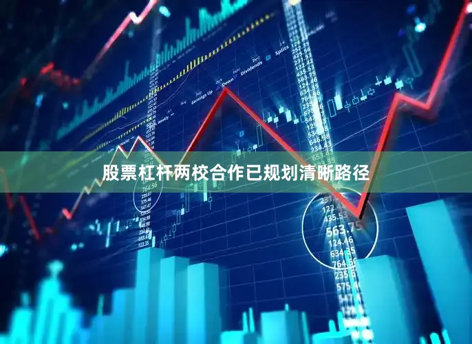 股票杠杆两校合作已规划清晰路径