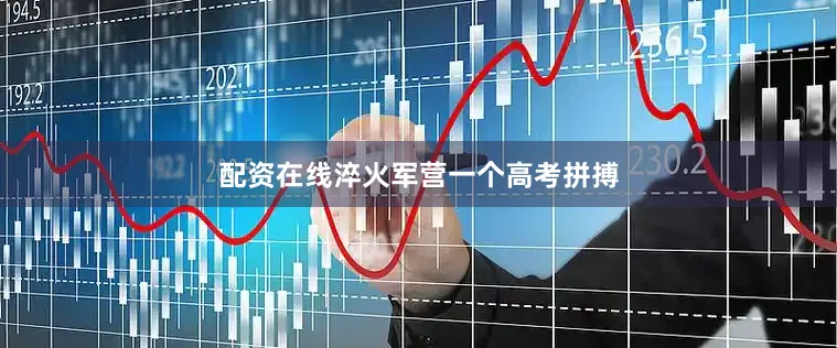 配资在线淬火军营一个高考拼搏